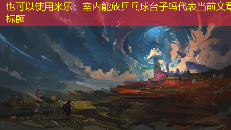 米樂：室內能放乒乓球臺子嗎