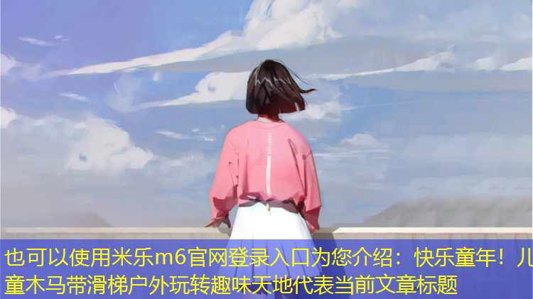 米樂m6官網(wǎng)登錄入口為您介紹：快樂童年！兒童木馬帶滑梯戶外玩轉趣味天地