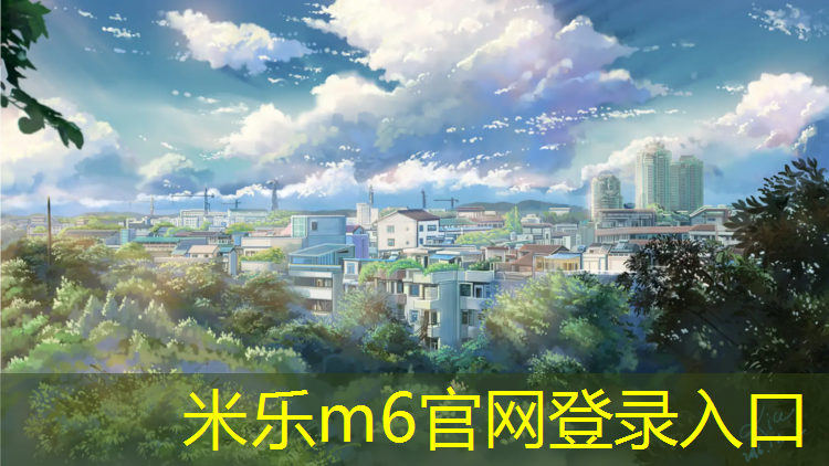 <strong>米樂m6官網(wǎng)登錄入口為您介紹：跑步機(jī)還是動感單車效果好用</strong>