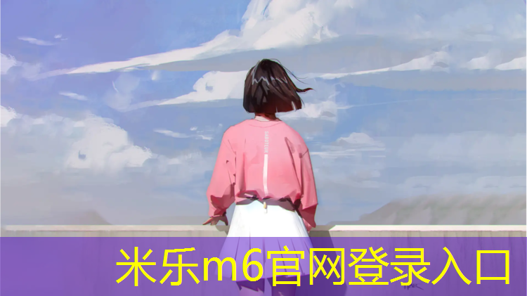 米樂為您介紹：塑膠跑道標(biāo)準(zhǔn)長(zhǎng)寬