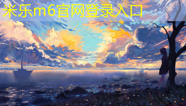 <strong>米樂(lè)：柘榮球場(chǎng)塑膠跑道</strong>