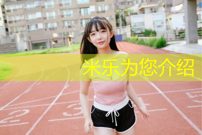 米樂(lè)為您介紹：玉溪塑膠跑道新國(guó)標(biāo)