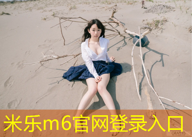 <strong>米樂m6官網(wǎng)登錄入口為您介紹：跆拳道傳統(tǒng)護(hù)具如何打分</strong>