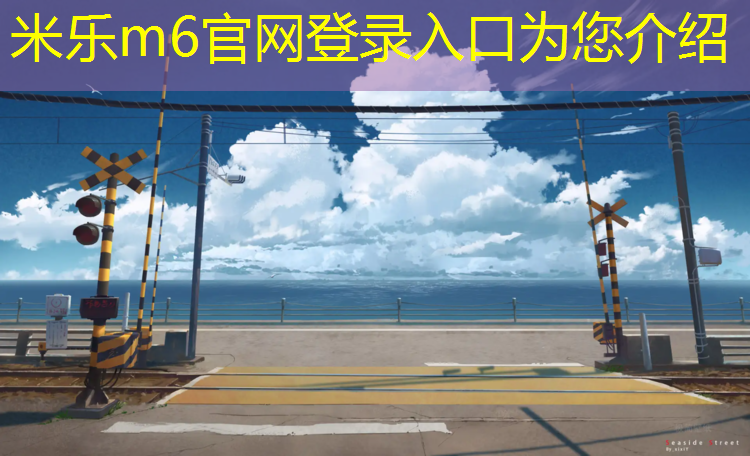 米樂m6官網(wǎng)登錄入口：塑膠跑道材料研磨工藝流程優(yōu)化，長久保持理想狀態(tài)