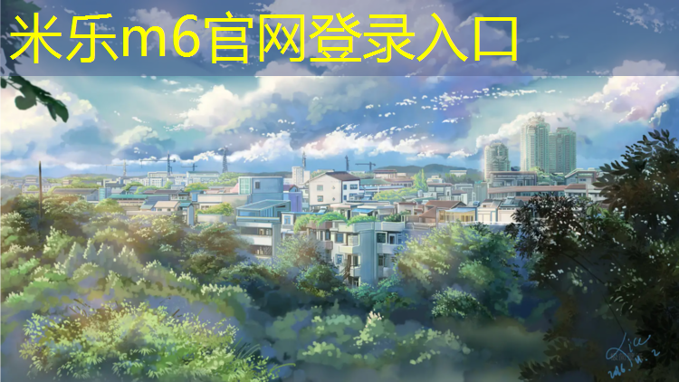 <strong>米樂：塑膠跑道材料是如何滿足運(yùn)動(dòng)場地的要求的？</strong>