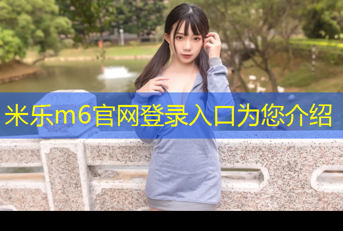 <strong>米樂m6官網(wǎng)登錄入口為您介紹：在選擇單杠時，你需要了解這些室內(nèi)和室外的不同之處！</strong>
