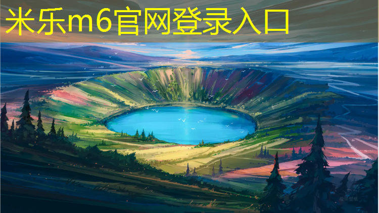 米樂(lè)：沈陽(yáng)跑步塑膠跑道