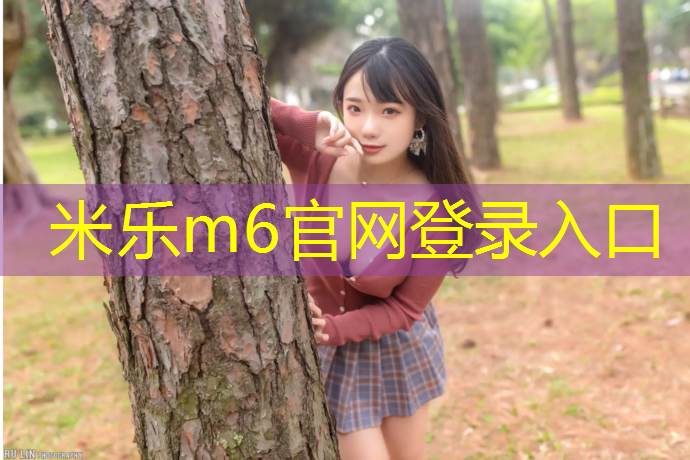 米樂(lè)m6官網(wǎng)登錄入口為您介紹：跆拳道樂(lè)達(dá)電子護(hù)具操作使用教程