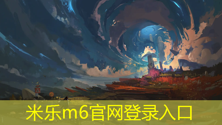 <strong>米樂m6官網(wǎng)登錄入口為您介紹：塑膠跑道顆粒種類</strong>