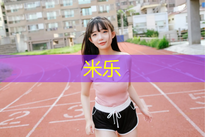 <strong>米樂m6官網(wǎng)登錄入口：南陽學(xué)校塑膠跑道最新報(bào)價(jià)</strong>
