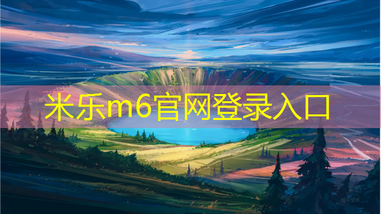 米樂：龍巖塑膠跑道安全鋪設