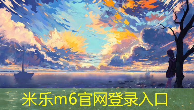 米樂(lè)m6官網(wǎng)登錄入口為您介紹：宜賓預(yù)制塑膠跑道施工