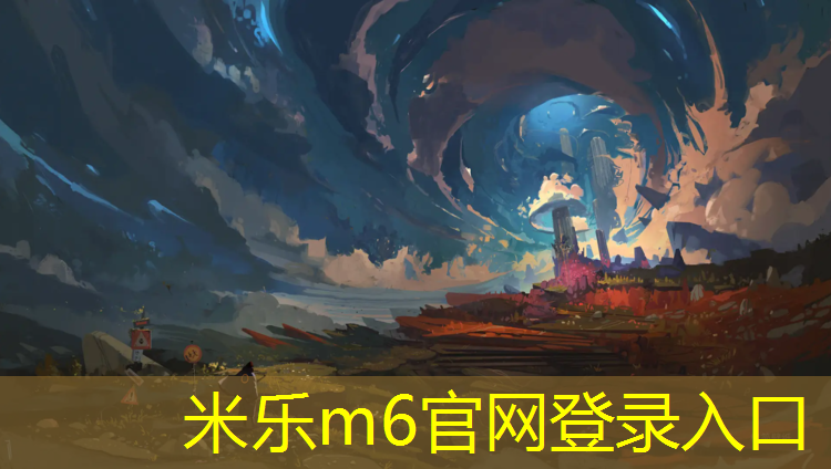 米樂m6官網(wǎng)登錄入口為您介紹：菏澤塑膠跑道最新價(jià)格