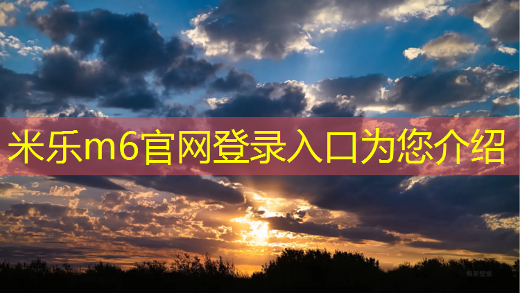 米樂(lè)為您介紹：金昌新國(guó)標(biāo)塑膠跑道施工