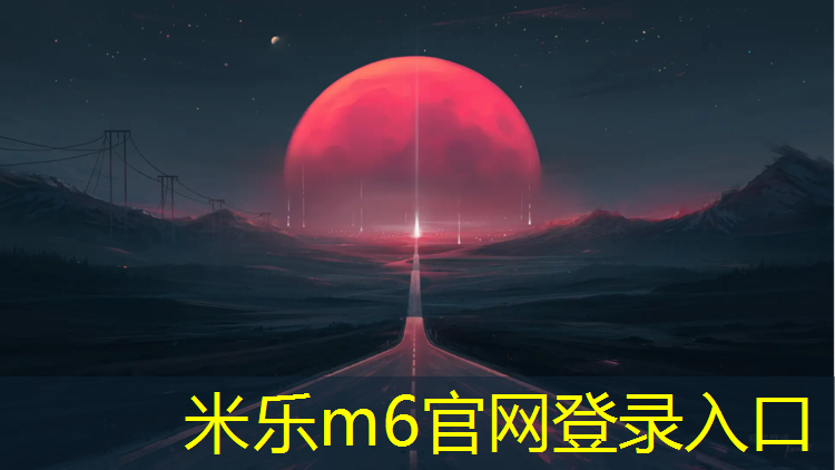米樂為您介紹：飛步預制型塑膠跑道