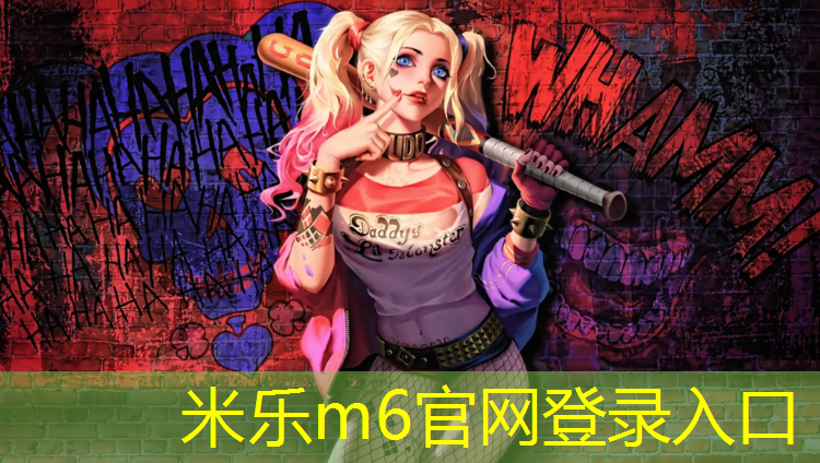 米樂(lè)為您介紹：漢南塑膠跑道價(jià)格