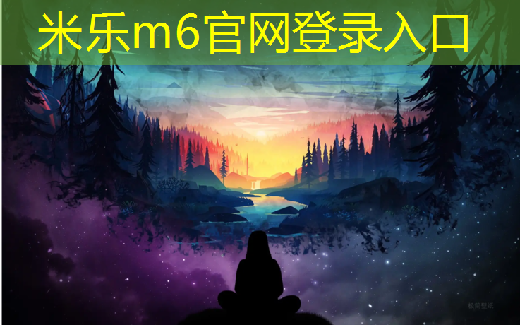 <strong>米樂：校園體育器材：激發(fā)學(xué)生熱愛運動的動力源泉</strong>