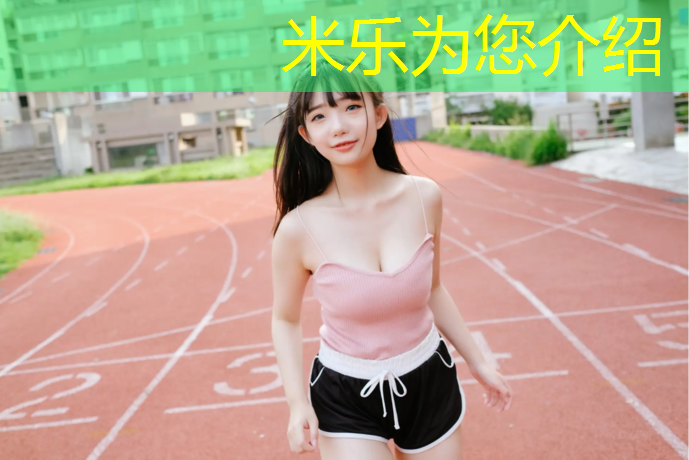 米樂m6官網(wǎng)登錄入口為您介紹：塑膠跑道國標(biāo)講解
