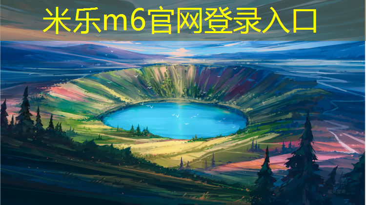 米樂(lè)為您介紹：嘉峪關(guān)標(biāo)準(zhǔn)塑膠跑道材料