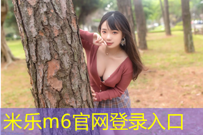 米樂m6官網(wǎng)登錄入口為您介紹：木地板塑膠跑道