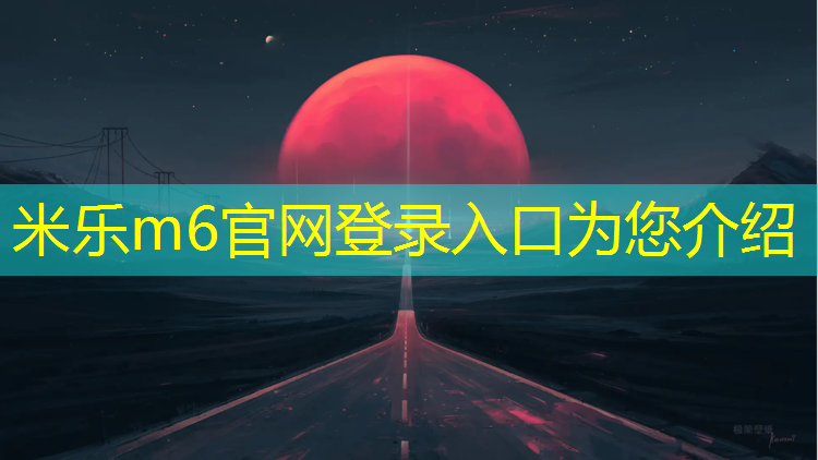 <strong>米樂為您介紹：蕭山體育場(chǎng)塑膠跑道</strong>