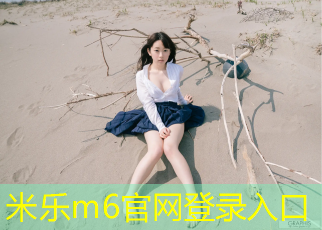 米樂為您介紹：沙地跑道和塑膠跑道哪個(gè)好