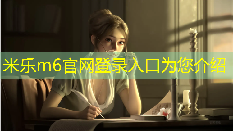 米樂m6官網(wǎng)登錄入口：塑膠跑道鋪設位置