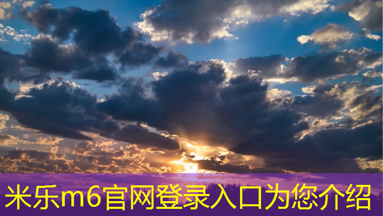 <strong>米樂m6官網(wǎng)登錄入口為您介紹：洛陽預(yù)制型塑膠跑道造價(jià)</strong>