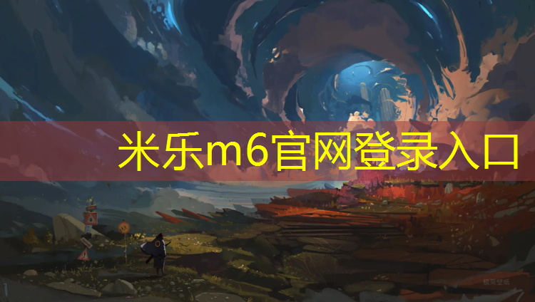 米樂m6官網登錄入口為您介紹：塑膠跑道造型顏色搭配