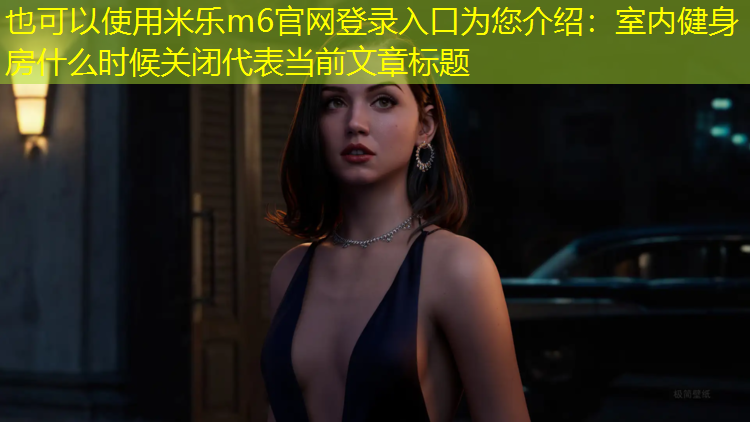 室內(nèi)健身房什么時(shí)候關(guān)閉 室內(nèi)健身房什么時(shí)候關(guān)閉