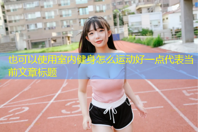室內(nèi)健身怎么運(yùn)動好一點