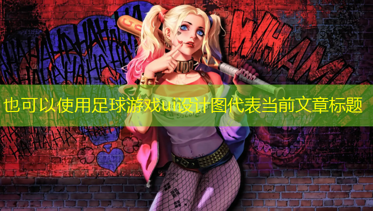 足球游戲ui設(shè)計圖