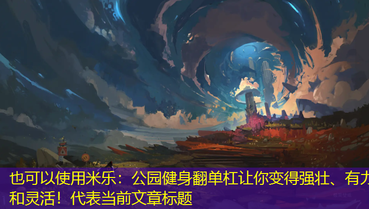 公園健身翻單杠讓你變得強壯、有力和靈活！