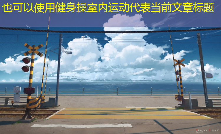 健身操室內(nèi)運(yùn)動(dòng) 健身操室內(nèi)運(yùn)動(dòng)