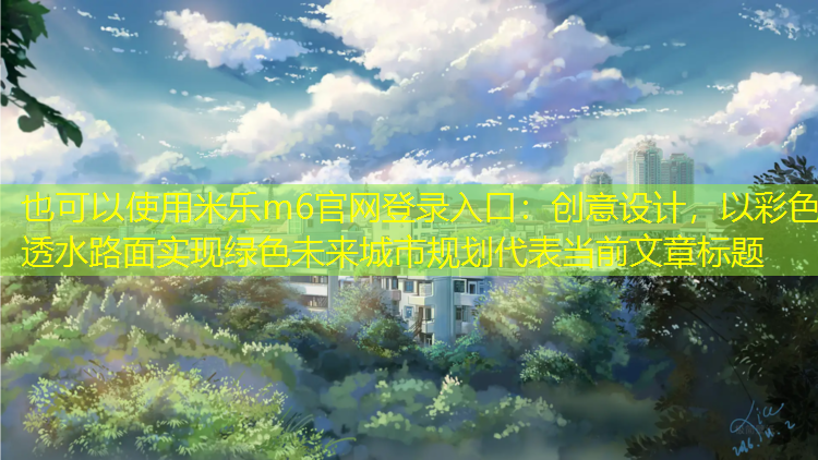 創(chuàng)意設(shè)計，以彩色透水路面實現(xiàn)綠色未來城市規(guī)劃