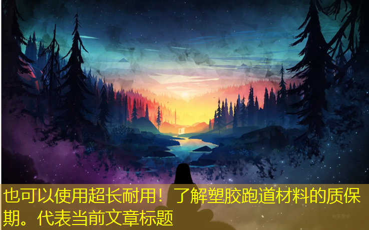 超長耐用!了解塑膠跑道材料的質(zhì)保期。 超長耐用!了解塑膠跑道材料的質(zhì)保期。
