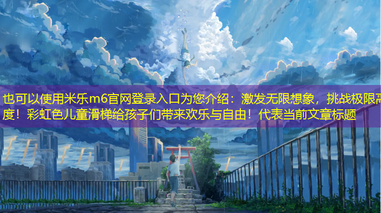 激發(fā)無限想象，挑戰(zhàn)極限高度！彩虹色兒童滑梯給孩子們帶來歡樂與自由！