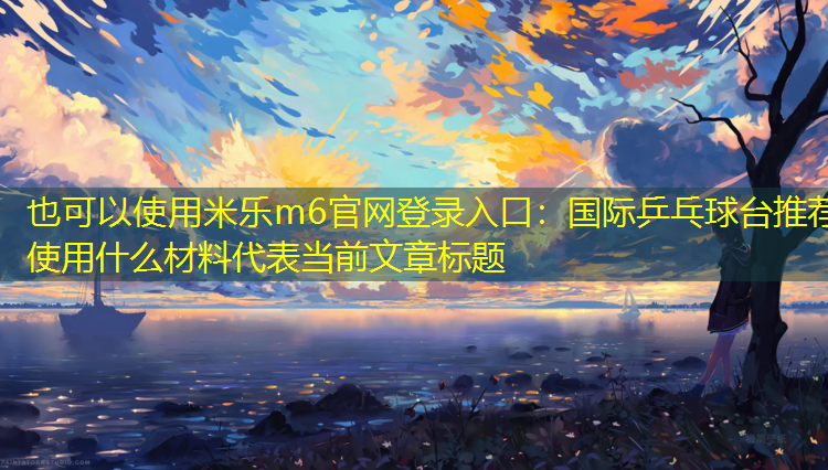國際乒乓球臺(tái)推薦使用什么材料