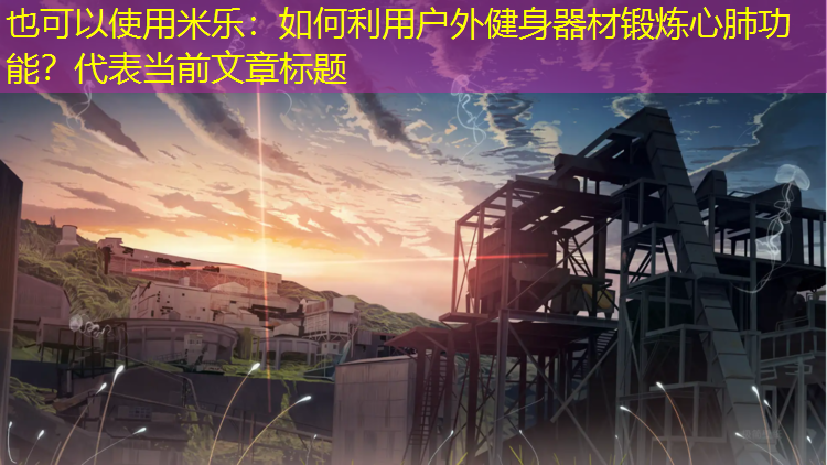 如何利用戶外健身器材鍛煉心肺功能？